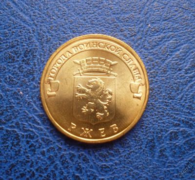 Лот: 8459666. Фото: 1. 10 рублей 2011 г. Ржев. Мешковая... Россия после 1991 года
