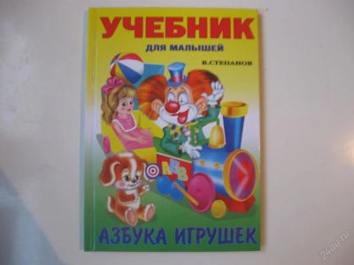 Лот: 63430. Фото: 1. Азбука игрушек (учебник для малышей... Другое (дети растут)