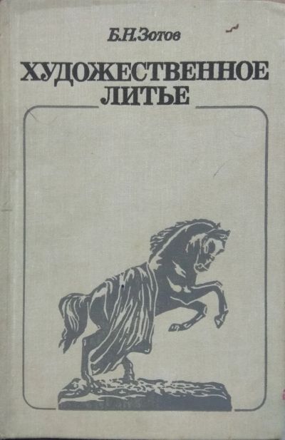 Лот: 18453827. Фото: 1. Художественное литьё. Для техникумов