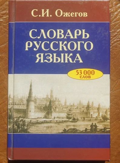 Лот: 4204040. Фото: 1. С.И.Ожегов.Словарь русского языка... Словари