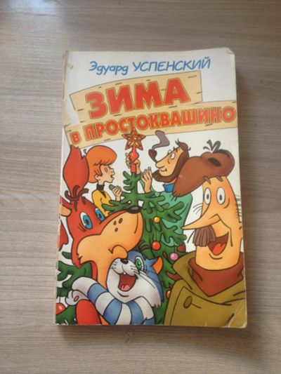 Лот: 9535314. Фото: 1. Зима в Простоквашино. Художественная для детей