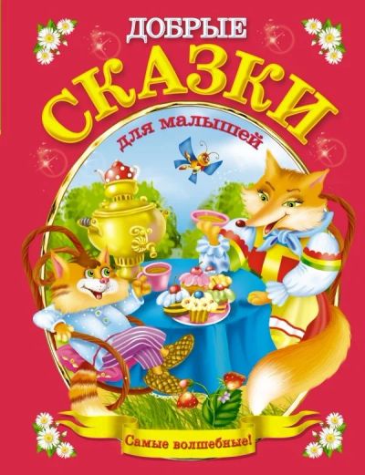 Лот: 10781340. Фото: 1. Добрые сказки для малышей. Художественная для детей
