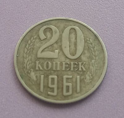 Лот: 16150538. Фото: 1. 20 копеек 1961. Россия и СССР 1917-1991 года