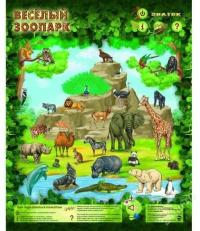 Лот: 1414738. Фото: 1. Звуковой плакат "Зоопарк", новый... Электронные