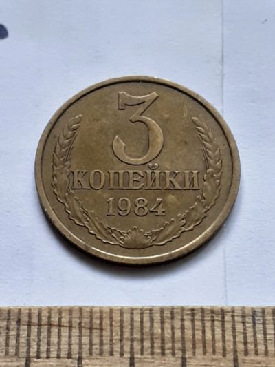 Лот: 22558240. Фото: 1. (№16922) 3 копейки 1984 года,разновидность-Перепутки... Россия и СССР 1917-1991 года