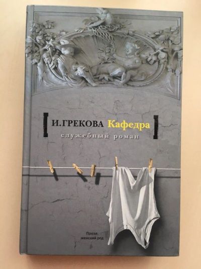 Лот: 9608855. Фото: 1. И. Грекова. Кафедра. Художественная