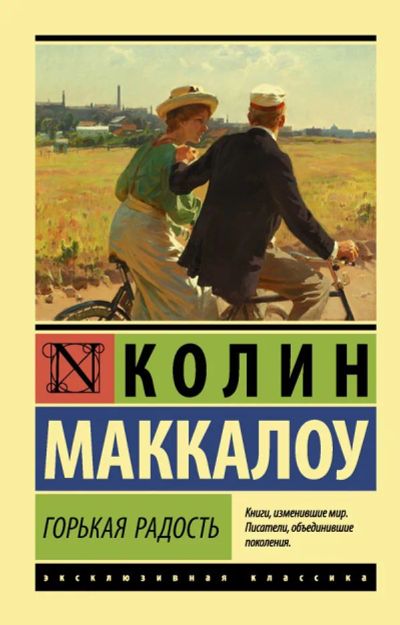 Лот: 20315918. Фото: 1. "Горькая радость" Маккалоу Колин. Художественная
