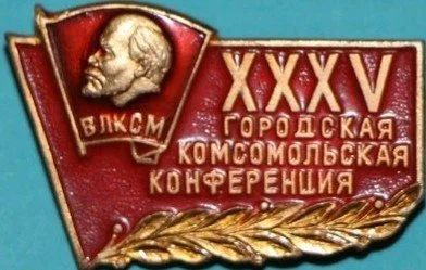 Лот: 14527630. Фото: 1. Куплю значок XXXV городская комсомольская... Сувенирные