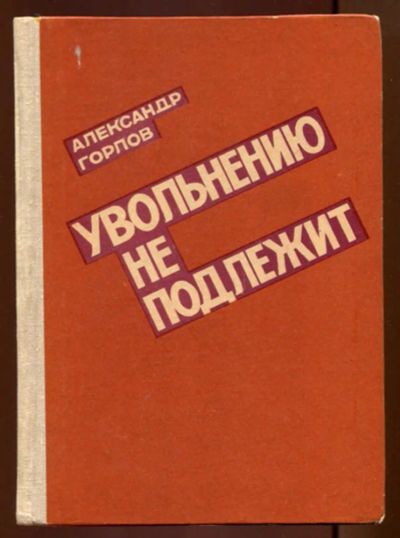 Лот: 23436699. Фото: 1. Увольнению не подлежит. Художественная