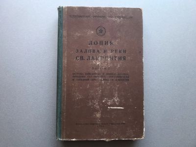 Лот: 24487762. Фото: 1. Лоция залива и реки Св. Лаврентия... Карты и путеводители