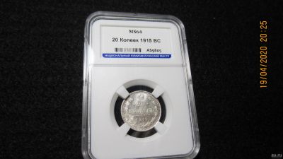 Лот: 15863739. Фото: 1. 20 копеек 1915 г. Капсула. Россия до 1917 года