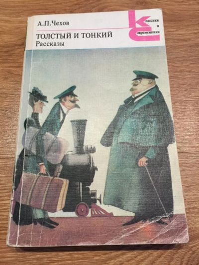 Лот: 11150603. Фото: 1. А. П. Чехов "Толстый и тонкий... Художественная