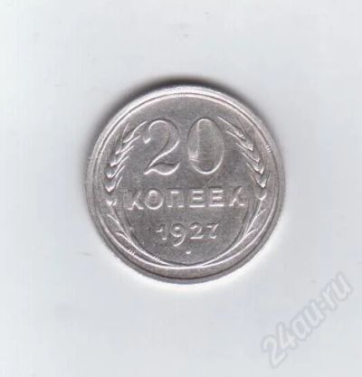 Лот: 374876. Фото: 1. 20 копеек 1927 год. СССР. Серебро... Россия и СССР 1917-1991 года