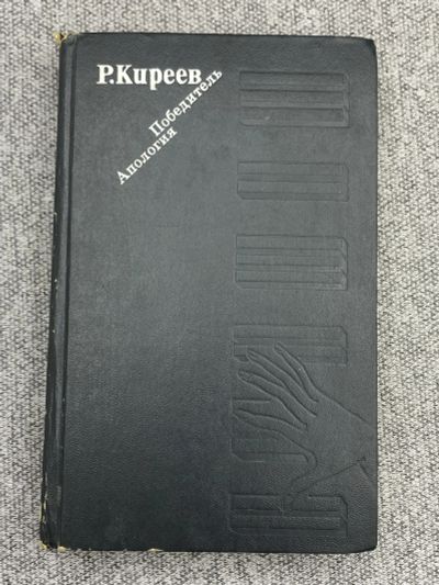 Лот: 25848258. Фото: 1. Победитель. Апология / Киреев... Книги
