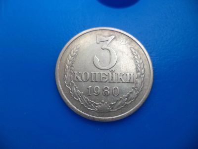 Лот: 11501065. Фото: 1. 3 копейки 1980. Россия и СССР 1917-1991 года