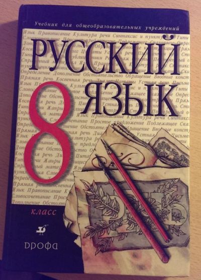 Лот: 3545601. Фото: 1. Учебник по русскому языку за 8... Для школы