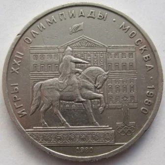 Лот: 7072190. Фото: 1. СССР 1 рубль 1980. Моссовет (Олимпиада... Россия и СССР 1917-1991 года