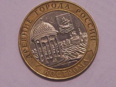 Лот: 3441719. Фото: 1. 10 рублей (2002 г.) Кострома. Россия после 1991 года