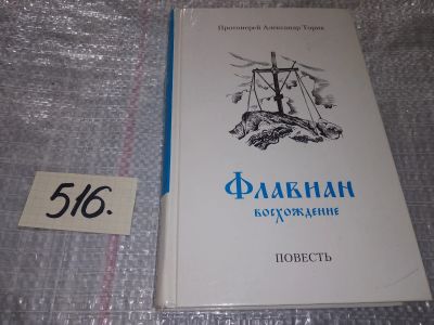 Лот: 16531461. Фото: 1. oz (05..012) Торик А. Флавиан... Религия, оккультизм, эзотерика