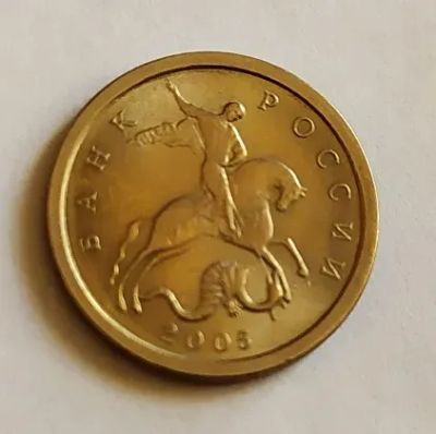 Лот: 25850287. Фото: 1. 1 копейка 2005 СП. Россия после 1991 года