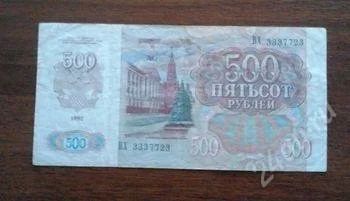 Лот: 1488832. Фото: 1. 500 рублей 1992 г. Хорошая!. Россия, СССР, страны СНГ