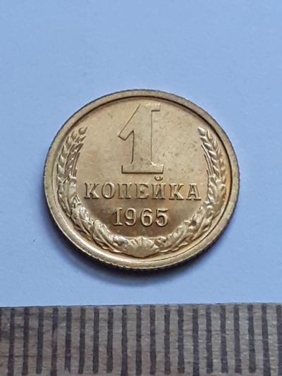 Лот: 21545360. Фото: 1. (№16268) 1 копейка 1965 год,наборная... Россия и СССР 1917-1991 года
