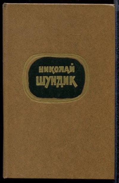 Лот: 23432227. Фото: 1. Избранные произведения в двух... Художественная