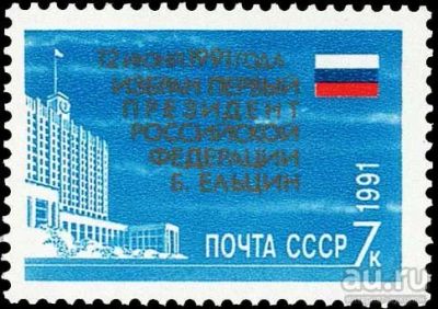 Лот: 13534927. Фото: 1. 1991, октябрь. Борис Ельцин. Первый... Марки