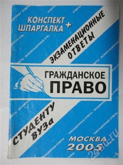 Лот: 302627. Фото: 1. шпаргалка + конспект !! гражданское... Шпаргалки