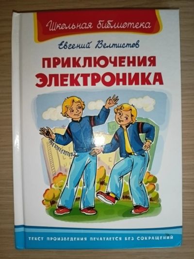 Лот: 19149151. Фото: 1. Евгений Велтистов. Приключения... Художественная для детей