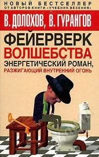 Лот: 749503. Фото: 1. В. Долохов, В. Гурангов Фейерверк... Другое (литература, книги)