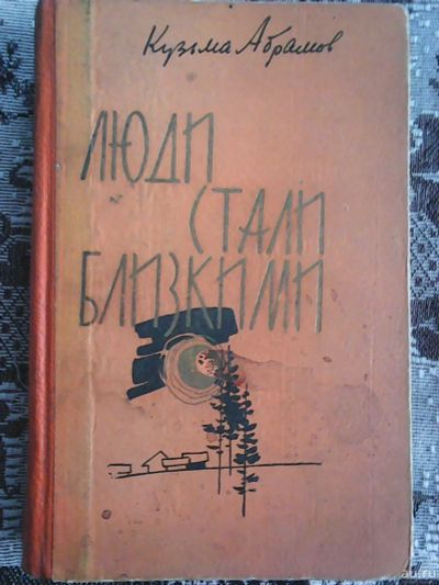 Лот: 13137423. Фото: 1. Кузьма Абрамов. Люди стали близкими. Художественная