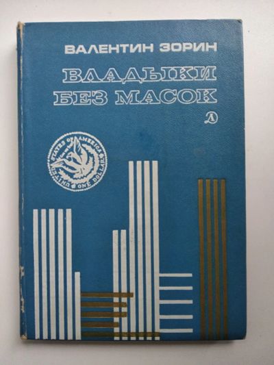 Лот: 25648072. Фото: 1. В. Зорин Владыки без масок. Публицистика, документальная проза