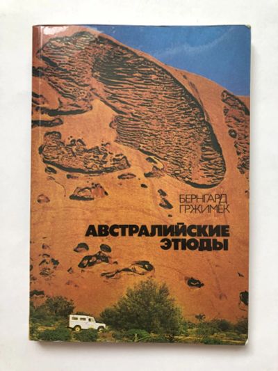 Лот: 23293075. Фото: 1. Австралийские этюды. О животных... Путешествия, туризм
