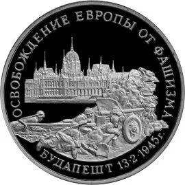 Лот: 5055205. Фото: 1. 3 рубля 1995 Освобождение Европы... Россия после 1991 года