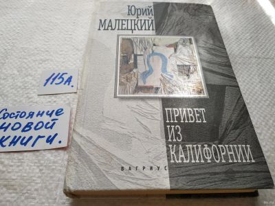 Лот: 17870119. Фото: 1. оз...(16..012)Юрий Малецкий Привет... Художественная