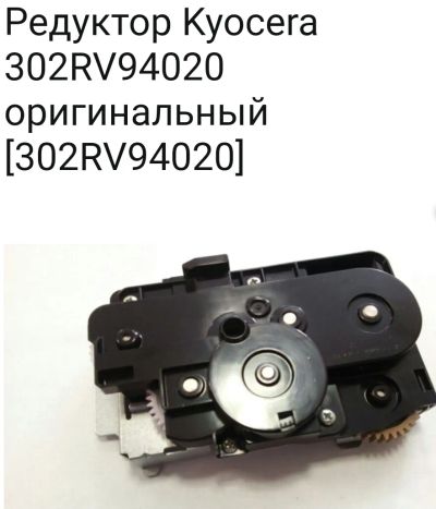 Лот: 19449187. Фото: 1. 302RV94020 Привод термоблока Kyocera... Запчасти