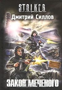 Лот: 4852412. Фото: 1. S.T.A.L.K.E.R. Силлов Закон Меченого. Художественная