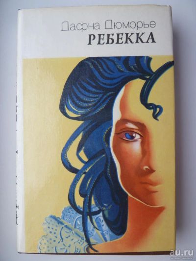 Лот: 10065473. Фото: 1. Дафна Дюморье. Ребекка. Художественная