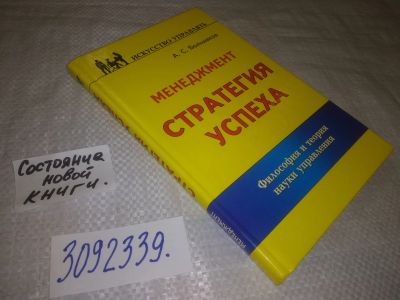 Лот: 24568557. Фото: 1. (3092339)Большаков А. С. Менеджмент... Менеджмент