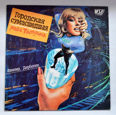 Лот: 8207415. Фото: 1. lp Маша Распутина. Аудиозаписи
