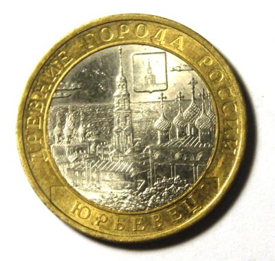 Лот: 3470530. Фото: 1. 10 руб 2010 г.ДГР.Юрьевец.(416... Россия после 1991 года
