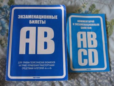 Лот: 126054. Фото: 1. Билеты для сдачи экзамена по вождению. Другое (учебники и методическая литература)