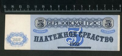 Лот: 16178547. Фото: 1. 5 единиц 1992 г,Красноярская Берёзовская... Частные выпуски, копии банкнот