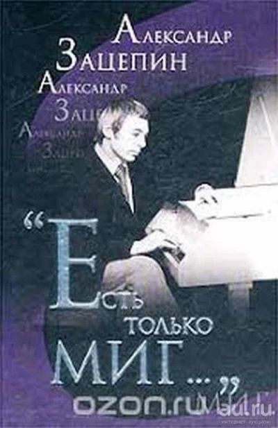 Лот: 16812070. Фото: 1. Зацепин Александр – «Есть только... Мемуары, биографии