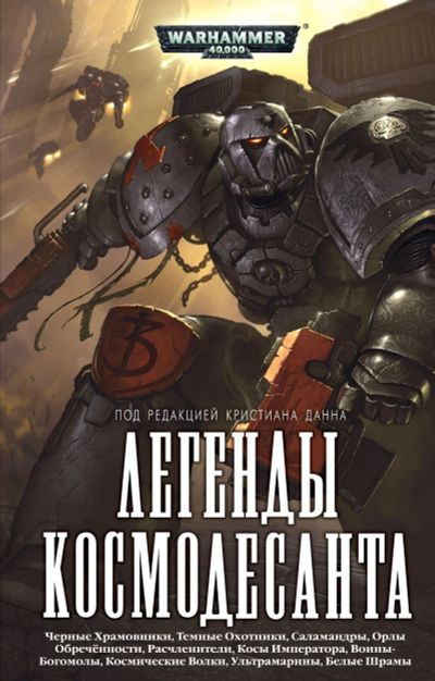 Лот: 19184837. Фото: 1. Warhammer 40.000 Легенды Космодесанта... Художественная