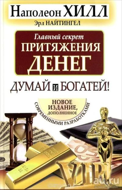 Лот: 9087355. Фото: 1. Наполеон Хилл. Думай и богатей. Религия, оккультизм, эзотерика