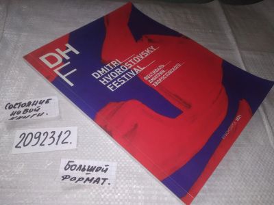 Лот: 21382006. Фото: 1. (2092312) Фестиваль Дмитрия Хворостовского... Другое (литература, книги)