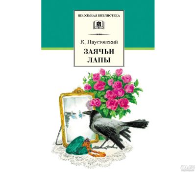 Лот: 13958051. Фото: 1. Константин Паустовский "Заячьи... Художественная для детей