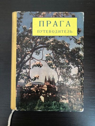 Лот: 23293119. Фото: 1. Прага. Путеводитель. 1957 г. Путешествия, туризм